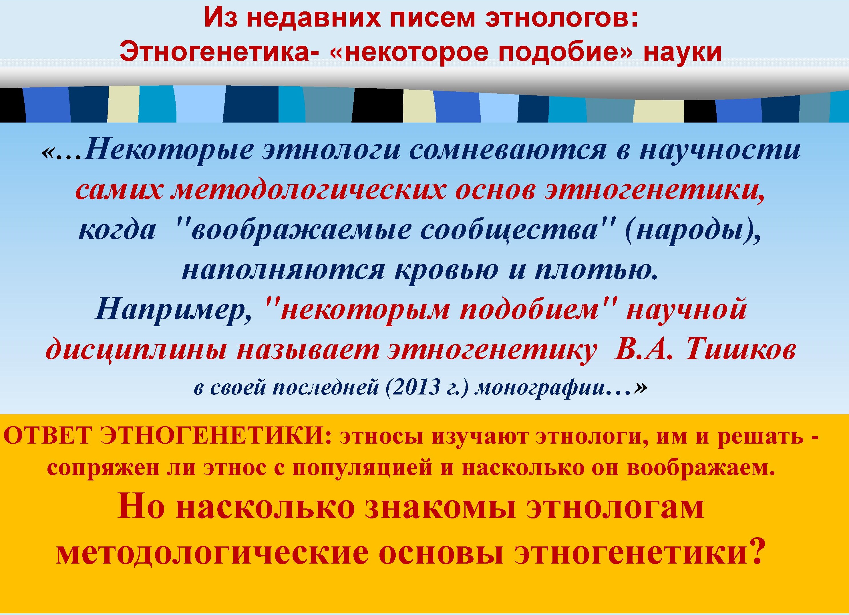 Изучает ли этногенетика этносы? К вопросу о терминах | Генофонд РФ